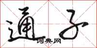 骆恒光通子行书怎么写