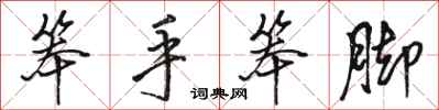 骆恒光笨手笨脚行书怎么写