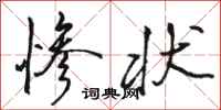 骆恒光惨状行书怎么写