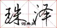 骆恒光珠泽行书怎么写