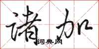 骆恒光诸加行书怎么写