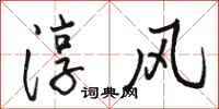 骆恒光淳风行书怎么写