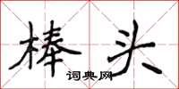 侯登峰棒头楷书怎么写