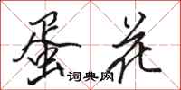 骆恒光蛋花行书怎么写