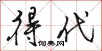 骆恒光得代行书怎么写
