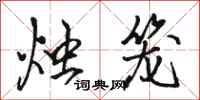 骆恒光烛笼行书怎么写