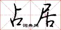 钱沛云占居行书怎么写