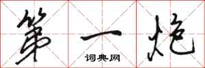 骆恒光第一炮行书怎么写