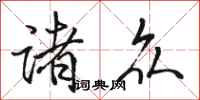 骆恒光诸众行书怎么写