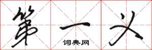 骆恒光第一义行书怎么写