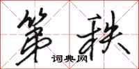 骆恒光第秩行书怎么写