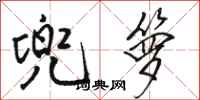 骆恒光兜箩行书怎么写