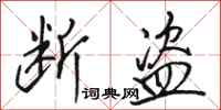 骆恒光断盗行书怎么写