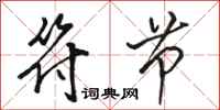 骆恒光符节行书怎么写