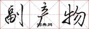 骆恒光副产物行书怎么写