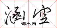 骆恒光涵空行书怎么写