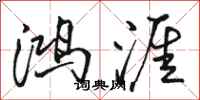 骆恒光鸿涯行书怎么写