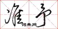 骆恒光准予行书怎么写