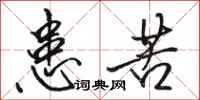 骆恒光患苦行书怎么写