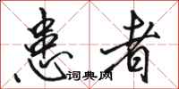 骆恒光患者行书怎么写