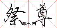 骆恒光祭尊行书怎么写