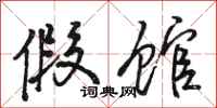 骆恒光假馆行书怎么写