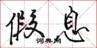 骆恒光假息行书怎么写