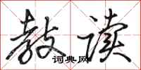 骆恒光教读行书怎么写