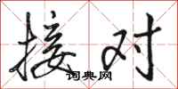 骆恒光接对行书怎么写