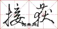 骆恒光接获行书怎么写