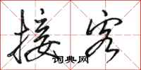 骆恒光接客行书怎么写