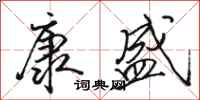 骆恒光康盛行书怎么写