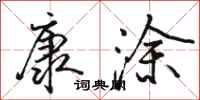骆恒光康涂行书怎么写