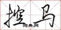骆恒光控马行书怎么写