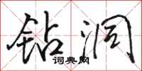骆恒光钻洞行书怎么写