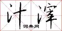 钱沛云汁滓行书怎么写