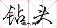 骆恒光钻头行书怎么写