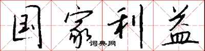 钱沛云国家利益行书怎么写