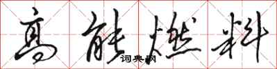 骆恒光高能燃料行书怎么写