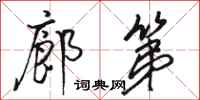 骆恒光廊第行书怎么写