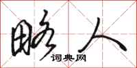 骆恒光略人行书怎么写
