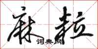 骆恒光麻粒行书怎么写