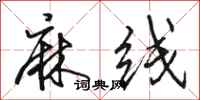 骆恒光麻线行书怎么写