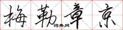骆恒光梅勒章京行书怎么写