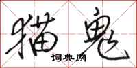 骆恒光猫鬼行书怎么写