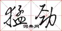 骆恒光猛劲行书怎么写