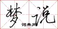 骆恒光梦说行书怎么写