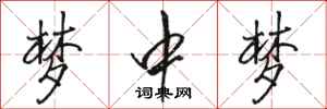 骆恒光梦中梦行书怎么写