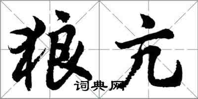 胡问遂狼亢行书怎么写