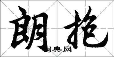 胡问遂朗抱行书怎么写